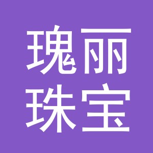义乌市瑰丽珠宝有限公司