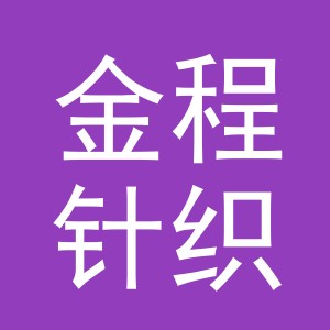 义乌市金程针织有限公司