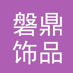 义乌市磐鼎饰品有限公司