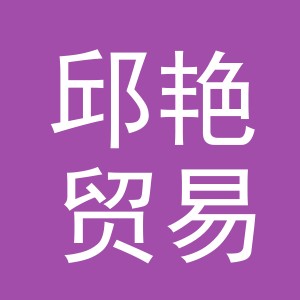 义乌市邱艳贸易有限公司