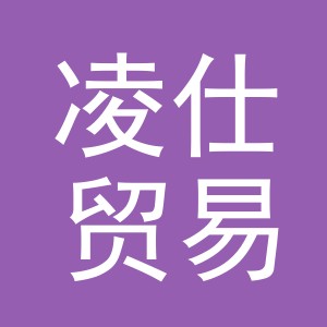 义乌市凌仕贸易有限公司