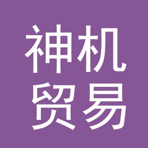 义乌市神机贸易有限公司