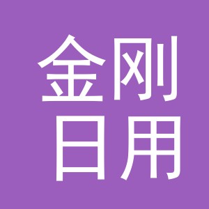 义乌金刚日用品有限公司