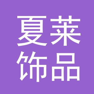 义乌市夏莱饰品有限公司