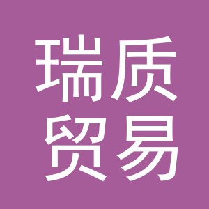 义乌市瑞质贸易有限公司
