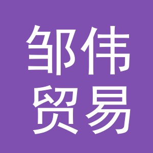 义乌市邹伟贸易有限公司