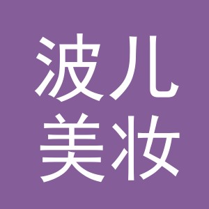 义乌市波儿美妆有限公司