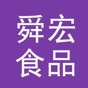 义乌市舜宏食品有限公司