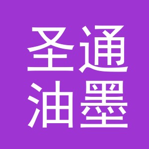义乌市圣通油墨有限公司