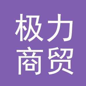 义乌市极力商贸有限公司