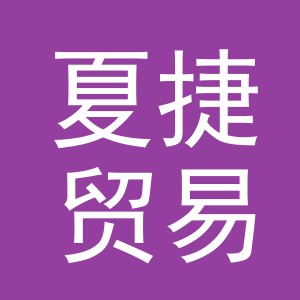 义乌市夏捷贸易有限公司