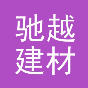 义乌市驰越建材有限公司