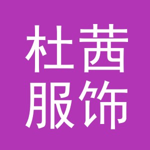 义乌市杜茜服饰有限公司