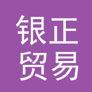 义乌市银正贸易有限公司