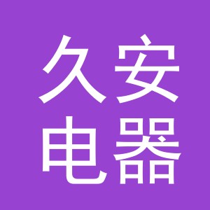 义乌市久安电器有限公司