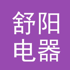 义乌市舒阳电器有限公司