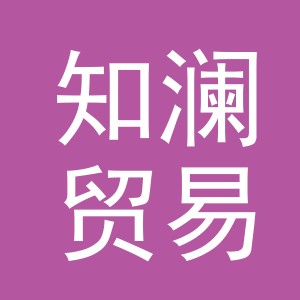义乌市知澜贸易有限公司