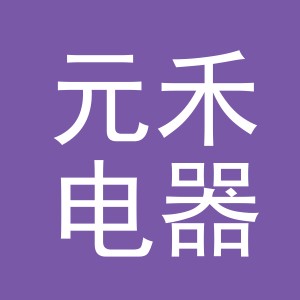 义乌市元禾电器有限公司