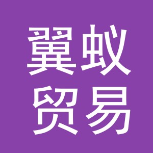 义乌翼蚁贸易有限公司
