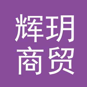 义乌辉玥商贸有限公司