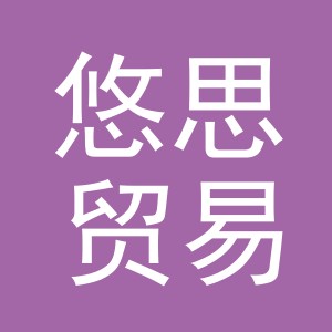 义乌悠思贸易有限公司