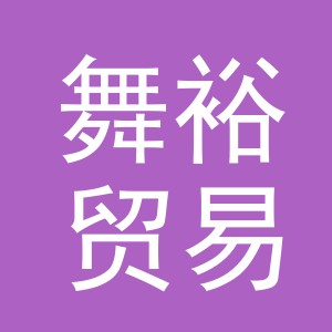 义乌舞裕贸易有限公司