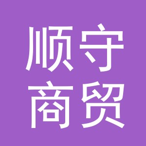 义乌顺守商贸有限公司
