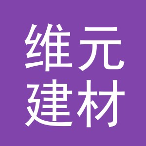 义乌维元建材有限公司