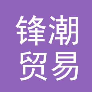 义乌锋潮贸易有限公司