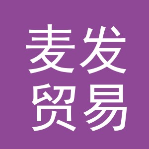 义乌麦发贸易有限公司