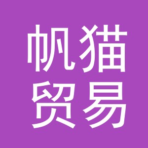 义乌帆猫贸易有限公司