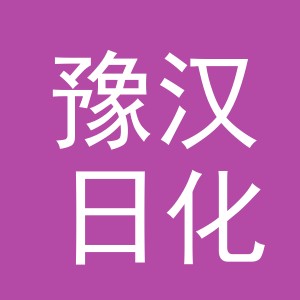 义乌豫汉日化有限公司
