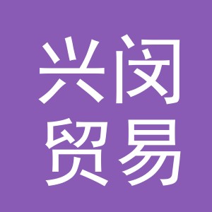 义乌兴闵贸易有限公司