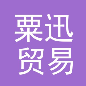 粟迅贸易（义乌）有限公司