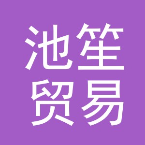 池笙贸易（义乌）有限公司