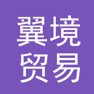 义乌翼境贸易有限公司