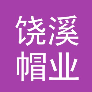 义乌饶溪帽业有限公司