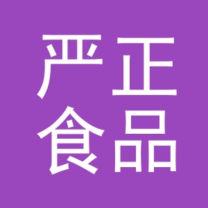 严正食品（义乌市）有限公司