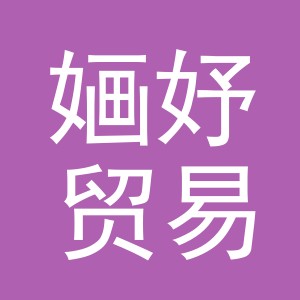 义乌婳妤贸易有限公司