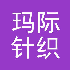 玛际针织（义乌）有限公司