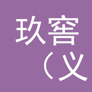 玖窖（义乌）商贸有限公司