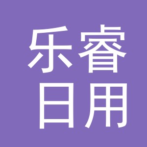 义乌市乐睿日用品有限公司