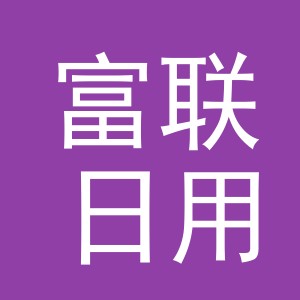 义乌市富联日用品有限公司