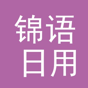 义乌市锦语日用品有限公司