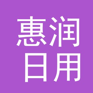 义乌市惠润日用品有限公司