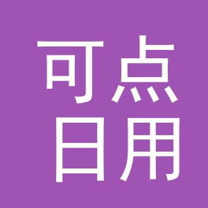 义乌市可点日用品有限公司