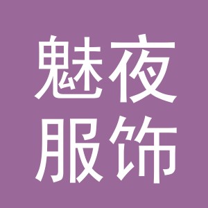 义乌市魅夜服饰有限公司