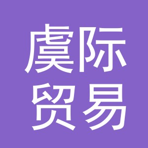 义乌市虞际贸易有限公司