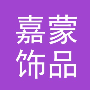 义乌市嘉蒙饰品有限公司