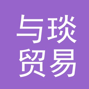 义乌市与琰贸易有限公司